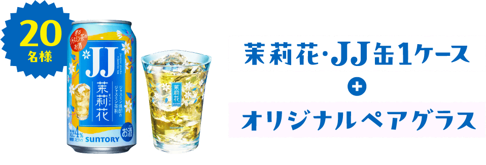20名様 茉莉花・JJ缶1ケース＋オリジナルペアグラス