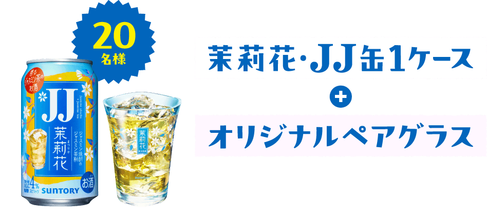 20名様 茉莉花・JJ缶1ケース＋オリジナルペアグラス