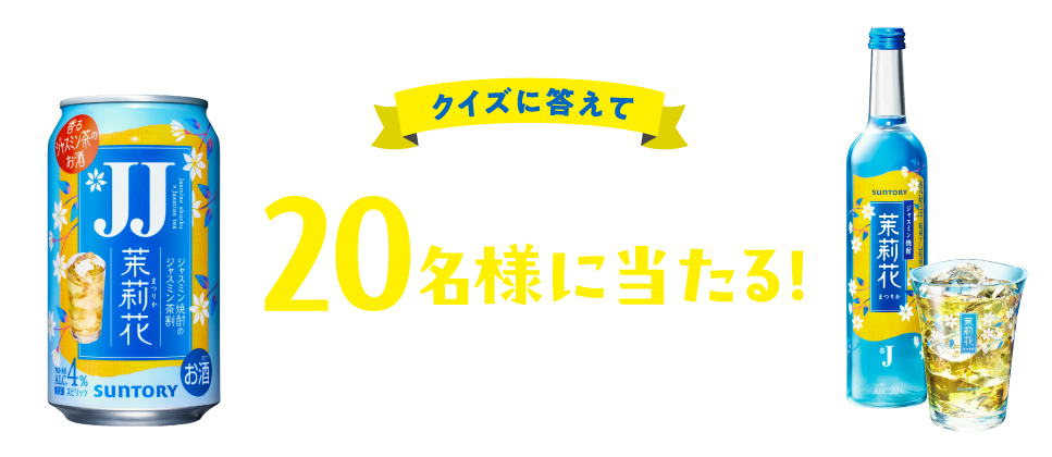 茉莉花JJ缶1ケース＋オリジナルペアグラス20名様に当たる！